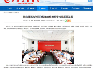 【安徽教育网】首页：beat365官方网站深化校地合作推动学校高质量发展