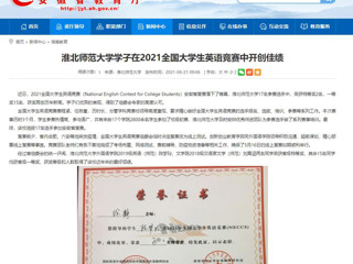 【安徽教育网】beat365官方网站学子在2021全国大学生英语竞赛中开创佳绩