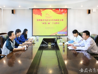 安徽教育网报道beat365官网党群机关党总支宣传统战党支部认真开展“两学一做”第一专题研讨