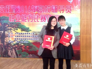 安徽教育网报道beat365官网教师在2016年省高校辅导员职业能力比赛中获奖