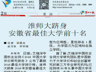 《淮北日报》报道beat365官网跻身2016年安徽最佳大学前十名