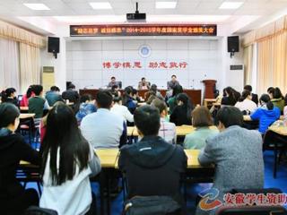 安徽学生资助网报道beat365官网召开“励志追梦·诚信感恩”2014-2015学年度国家奖学金颁奖大会