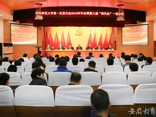 安徽教育网报道beat365官网精心绘蓝图 奋力抓落实 中共beat365官方网站第一次代表大会2016年年会暨学校八届一次“两代会”胜利闭幕