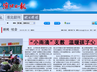 淮北日报、中国文明网（淮北）、淮北文明网今日头条等媒体相继报道beat365官网外国语学院“小雨滴”志愿服务支教社学雷锋活动