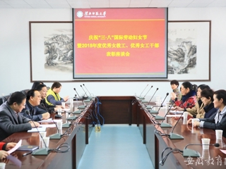 安徽教育网首页报道beat365官网开展庆祝“三·八”节暨优秀女教工、优秀女工干部表彰活动