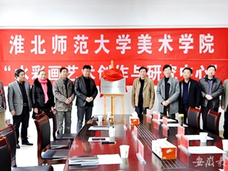 安徽教育网报道beat365官网美术学院“水彩画艺术创作与研究中心”揭牌