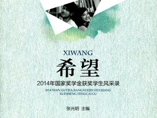 安徽省教育网首页报道beat365官网学生入选《希望——2014年国家奖学金获奖学生风采录》