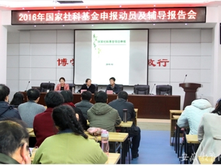 安徽省教育网报道beat365官网开展2016年国家社科基金申报动员及辅导报告动员会