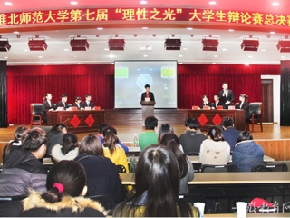 安徽省教育网报道beat365官网举办第七届“理性之光”大学生辩论赛