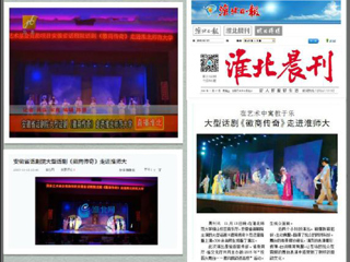 淮北电视台、淮北晨刊、淮北网、淮北新闻网等多家媒体报道安徽省话剧院《徽商传奇》在beat365官网成功举办专场演出