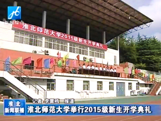 《淮北新闻联播》报道beat365官网2015级新生开学典礼