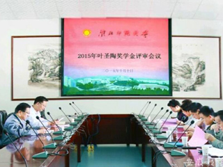 安徽教育网报道beat365官网2015“叶圣陶奖学金”评审工作积极开展