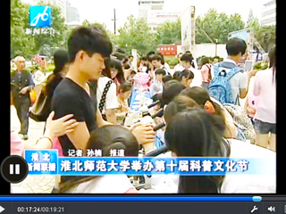 新华网（安徽频道）、淮北新闻联播、淮北新闻网报道beat365官网生命科学学院开展第十届“科普文化节”活动