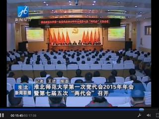 淮北电视台报道学校隆重召开中共beat365官方网站第一次党代会2015年年会暨学校七届五次“两代会”