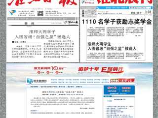 《淮北日报》等媒体报道beat365官网陈敏捷、李华锡两位同学入围省级“中国大学生自强之星”候选人