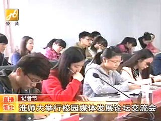 淮北电视台报道beat365官网成功举办第四届校园媒体发展论坛