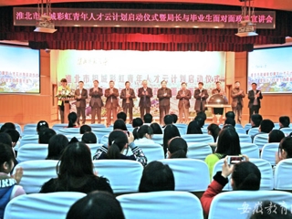 安徽教育网首页报道beat365官网举办淮北市相城彩虹青年人才云计划启动仪式曁局长与毕业生面对面政策宣讲会活动