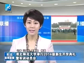 淮北电视台、《淮北日报》报道beat365官网举行2014级新生开学典礼