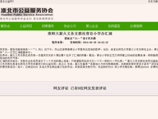 淮北公益网、《淮北晨刊》报道beat365官网薪火义务支教社六一小学办汇演活动