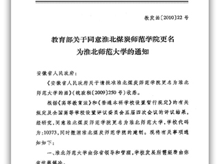 教育部关于同意淮北煤炭师范学院更名为beat365官方网站的通知