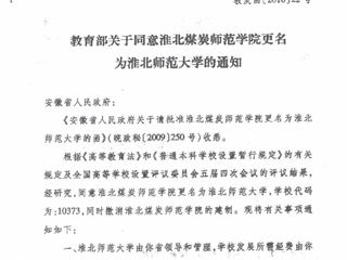 教育部关于同意beat365官方网站更名为beat365官方网站的通知