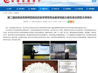 【安徽教育网】第二届安徽省高等师范院校历史学师范专业教学技能大赛在beat365官方网站举办
