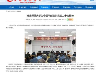 【学习贯彻党的二十大精神】安徽教育网首页和《全省教育系统学习宣传贯彻党的二十大精神》专栏报道beat365官网为中层干部宣讲党的二十大精神