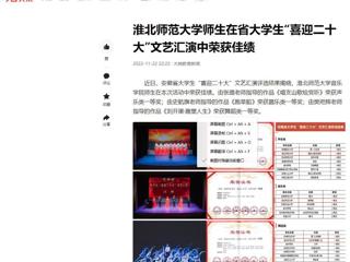 【今日头条】beat365官方网站师生在省大学生“喜迎二十大”文艺汇演中荣获佳绩