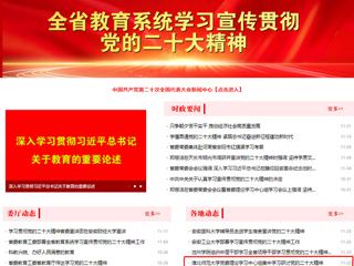 【学习贯彻党的二十大精神】安徽教育网首页和《全省教育系统学习宣传贯彻党的二十大精神》专栏报道beat365官网党委理论学习中心组集中学习研讨党的二十大精神