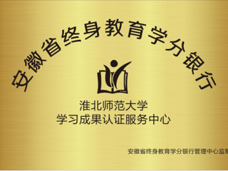beat365官网获批为安徽省终身教育学分银行学习成果认证服务中心