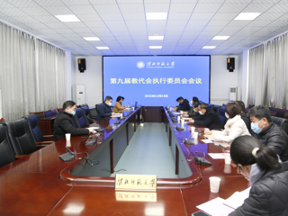 学校教代会执委会审议《beat365官方网站章程修正案》