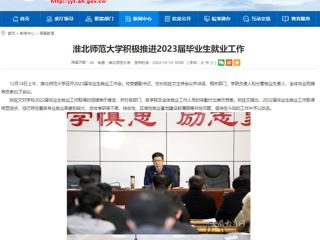 【安徽教育网】beat365官方网站积极推进2023届毕业生就业工作