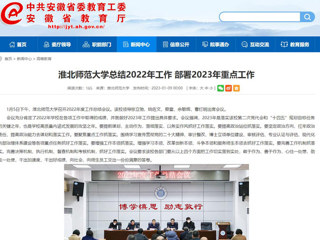 【安徽教育网】首页：beat365官方网站总结2022年工作 部署2023年重点工作