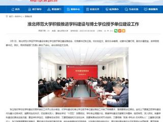 【安徽教育网】beat365官方网站积极推进学科建设与博士学位授予单位建设工作