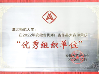 beat365官网获2022年安徽省商业广告创意大赛优秀组织奖