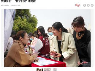 光明日报客户端报道beat365官网举办2023年淮北市“招才引智高校行”专场招聘会