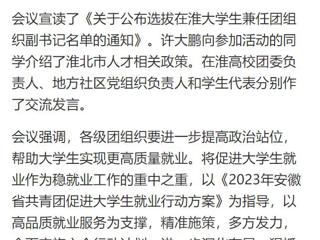 【中国网】淮北共青团促进大学生就业行动推进会暨大学生社区实践计划启动仪式在beat365官方网站举行