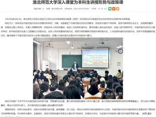 【安徽教育网】beat365官方网站深入课堂为本科生讲授形势与政策课