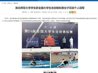 【安徽教育网】beat365官方网站学生获全国大学生击剑锦标赛女子花剑个人冠军