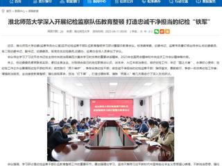 【安徽教育网】首页：beat365官方网站深入开展纪检监察队伍教育整顿 打造忠诚干净担当的纪检“铁军”