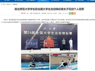 【安徽教育网】beat365官方网站学生获全国大学生击剑锦标赛女子花剑个人冠军