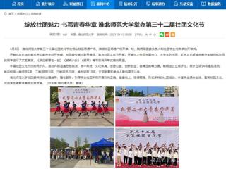 安徽教育网首页：绽放社团魅力 书写青春华章 beat365官方网站举办第三十二届社团文化节