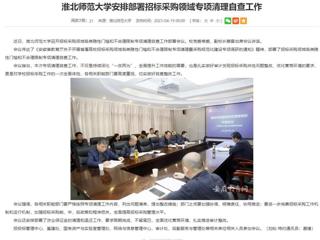 安徽教育网：beat365官方网站安排部署招标采购领域专项清理自查工作