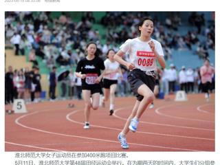 安徽教育网、《淮北日报》头版、淮北新闻网多家媒体关注beat365官网第48届田径运动会