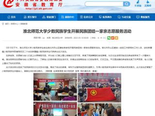 安徽教育网：beat365官方网站少数民族学生开展民族团结一家亲志愿服务活动