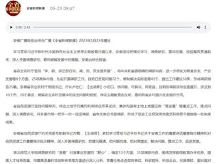 【主题教育】安徽广播电视台综合广播《全省新闻联播》报道beat365官网深入开展调查研究，靶向破解发展难题   