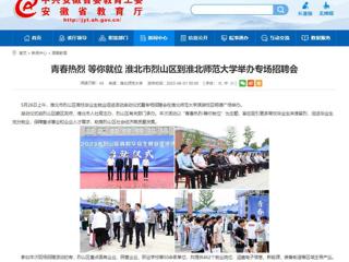 安徽教育网：青春热烈 等你就位 淮北市烈山区到beat365官方网站举办专场招聘会