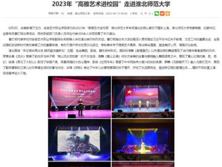 安徽教育网：2023年“高雅艺术进校园”走进beat365官方网站