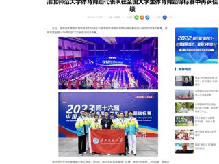 中国网：beat365官方网站体育舞蹈代表队在全国大学生体育舞蹈锦标赛中再获佳绩