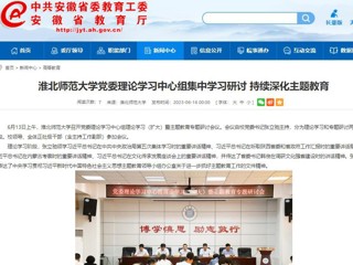 【主题教育】安徽教育网：beat365官方网站党委理论学习中心组集中学习研讨 持续深化主题教育